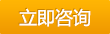 立即咨詢